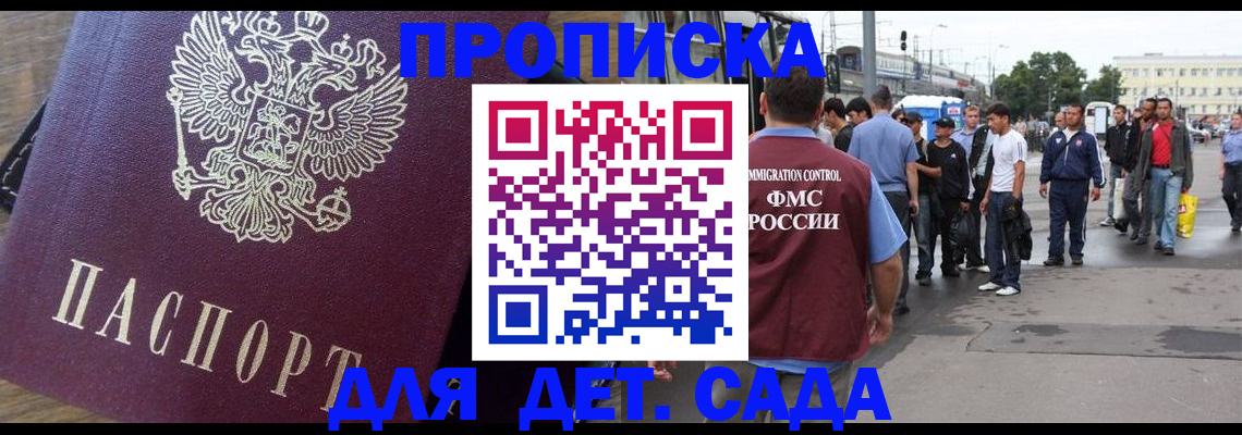 прописка ребенка в Бакале