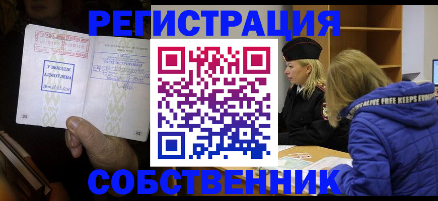 прописка регистрация в Бакале